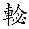 𨌕汉字