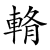 𨌖汉字