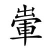 𨌗汉字