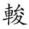 𨌘汉字