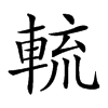 𨌙汉字