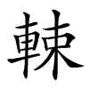 𨌛汉字