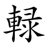 𨌠汉字