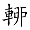 𨌡汉字