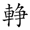 𨌢汉字