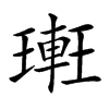 𨌥汉字