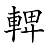 𨌦汉字