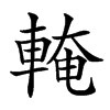 𨌧汉字