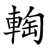 𨌨汉字