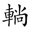 𨌩汉字