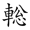 𨌪汉字