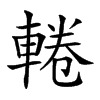 𨌫汉字