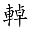 𨌬汉字