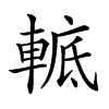 𨌮汉字