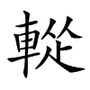 𨌰汉字