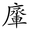 𨌱汉字