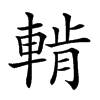 𨌳汉字