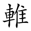 𨌴汉字