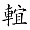 𨌵汉字