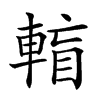 𨌶汉字