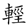 𨌷汉字