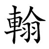 𨌺汉字