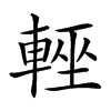 𨌻汉字