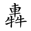 𨌽汉字