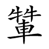 𨌾汉字