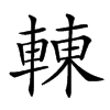 𨌿汉字