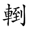 𨍀汉字