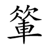 𨍁汉字