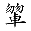 𨍂汉字