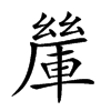 𨍃汉字