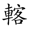 𨍇汉字