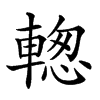 𨍉汉字