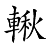 𨍊汉字