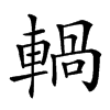 𨍋汉字