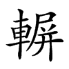 𨍍汉字