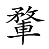 𨍎汉字