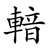 𨍑汉字