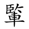 𨍒汉字