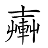 𨍔汉字