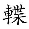 𨍕汉字