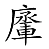 𨍗汉字