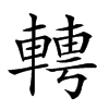 𨍘汉字