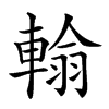 𨍚汉字