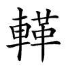 𨍝汉字