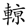 𨍡汉字