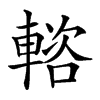 𨍢汉字